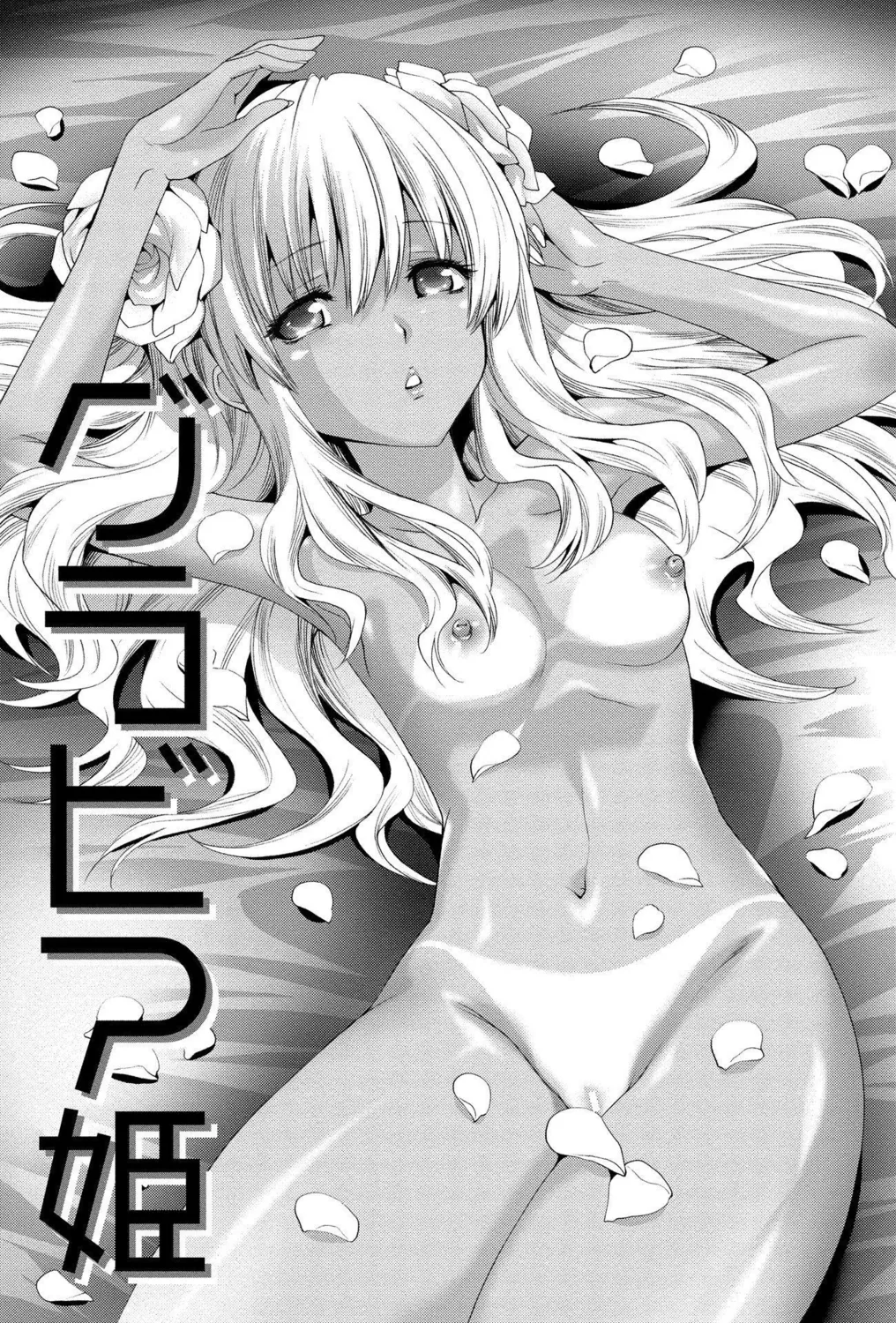 小悪魔ビッチ! Page.82