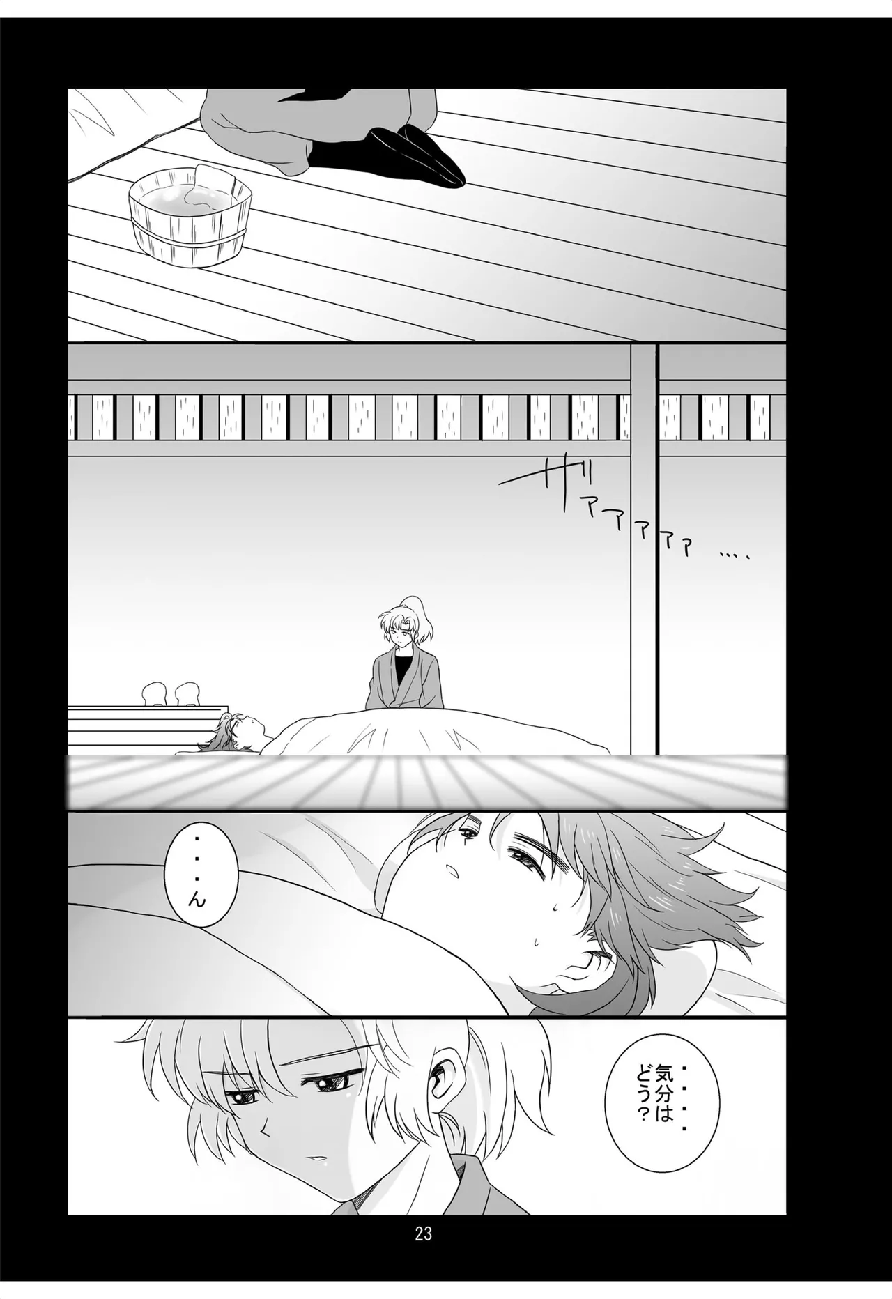 それは、在りし日のきやく Page.22