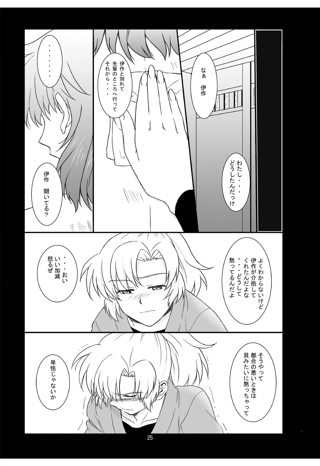 それは、在りし日のきやく Page.24