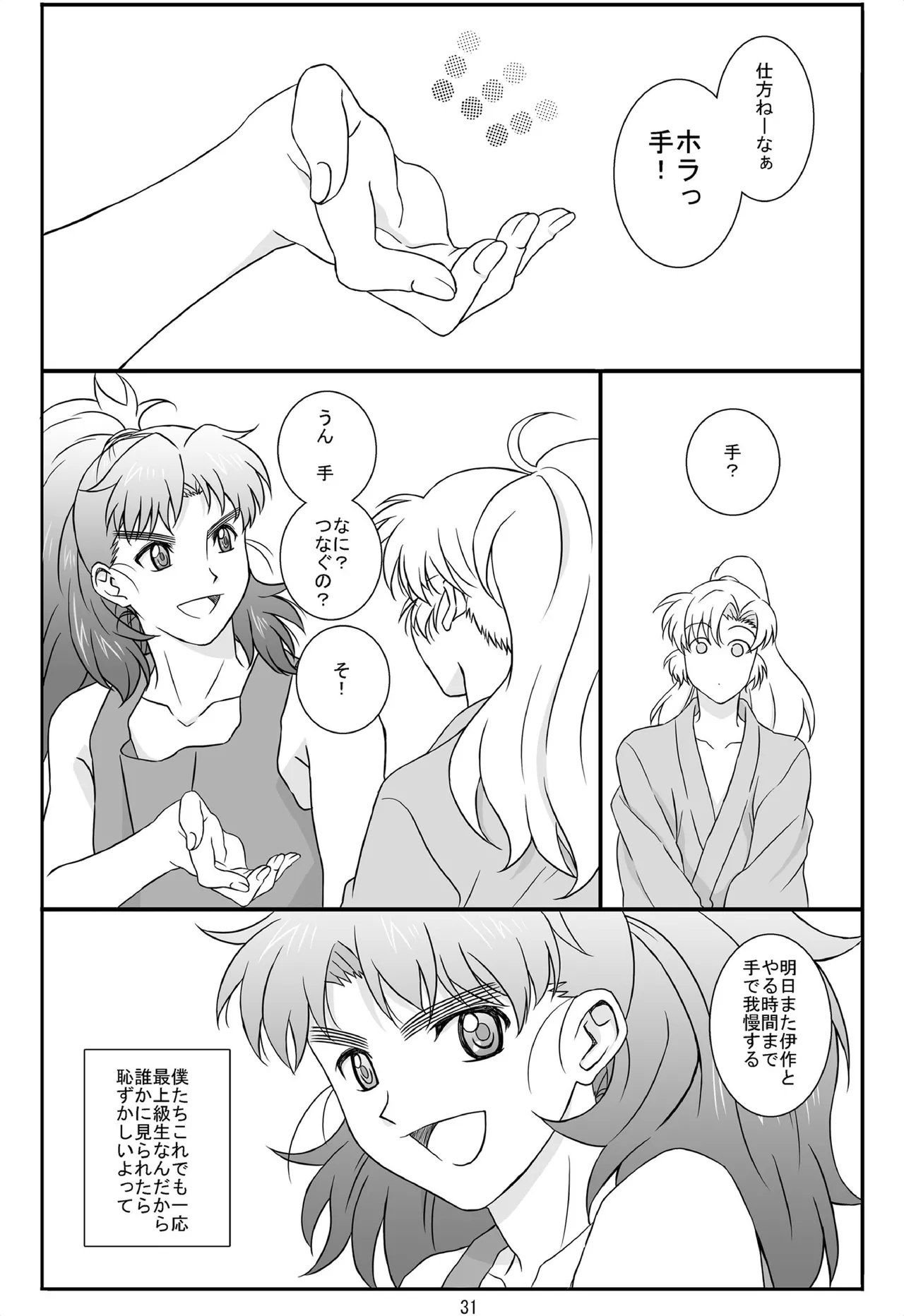 それは、在りし日のきやく Page.30