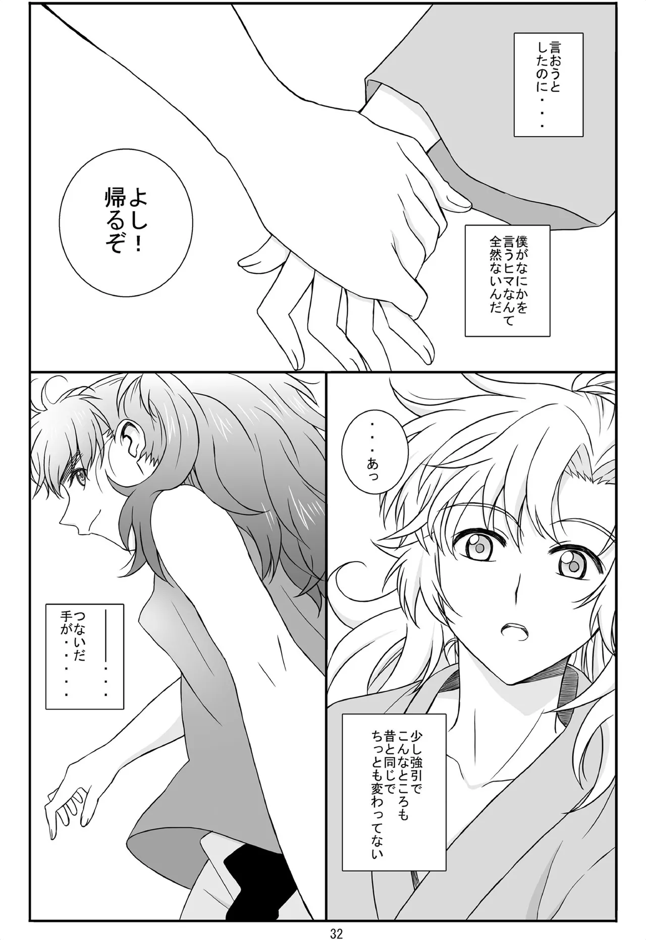 それは、在りし日のきやく Page.31