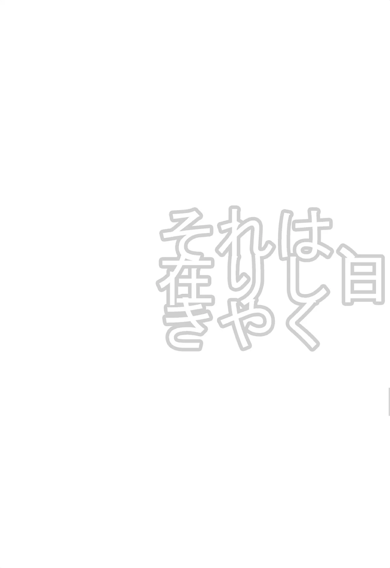 それは、在りし日のきやく Page.35