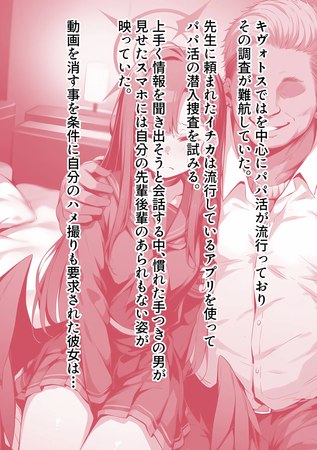 イチカNTR ～正義実現委員会の才女がパパ活おじさんに寝取られる話～ Page.2