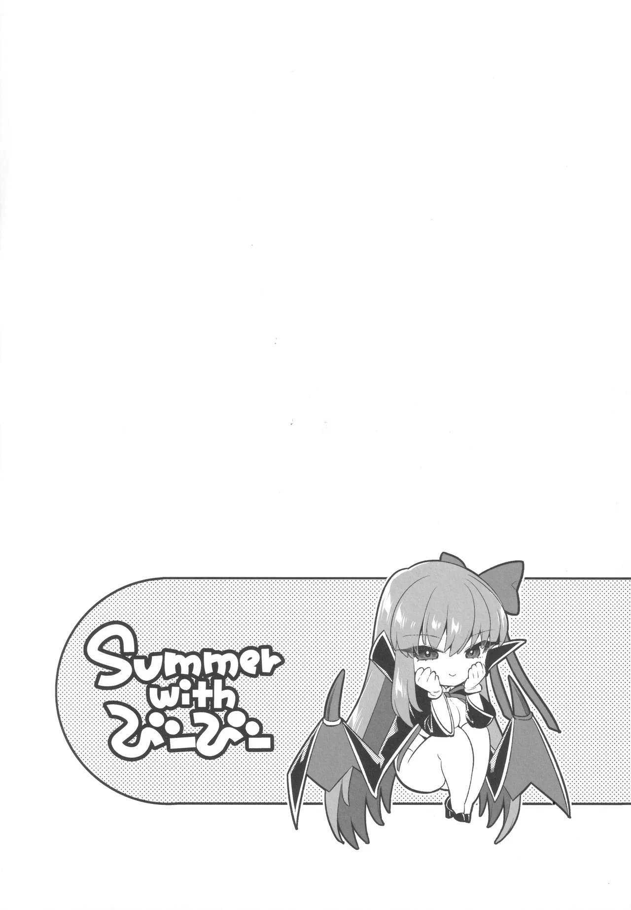 Summer with びーびー Page.2