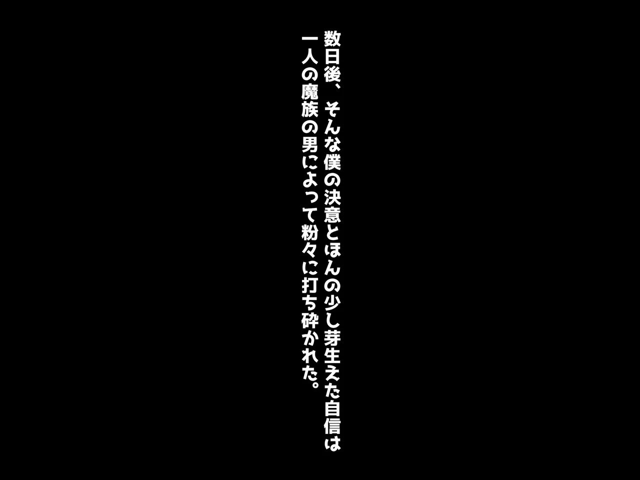 魔ニ堕チル君〜守ると誓ったあの子は僕のせいで変えられていく〜 Page.15
