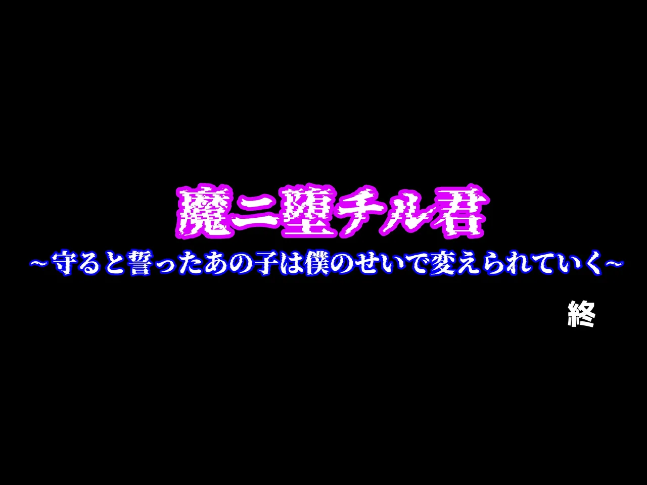 魔ニ堕チル君〜守ると誓ったあの子は僕のせいで変えられていく〜 Page.352