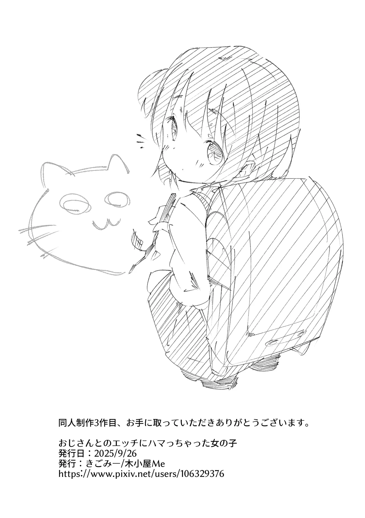 おじさんとのエッチにハマっちゃった女の子 Page.33