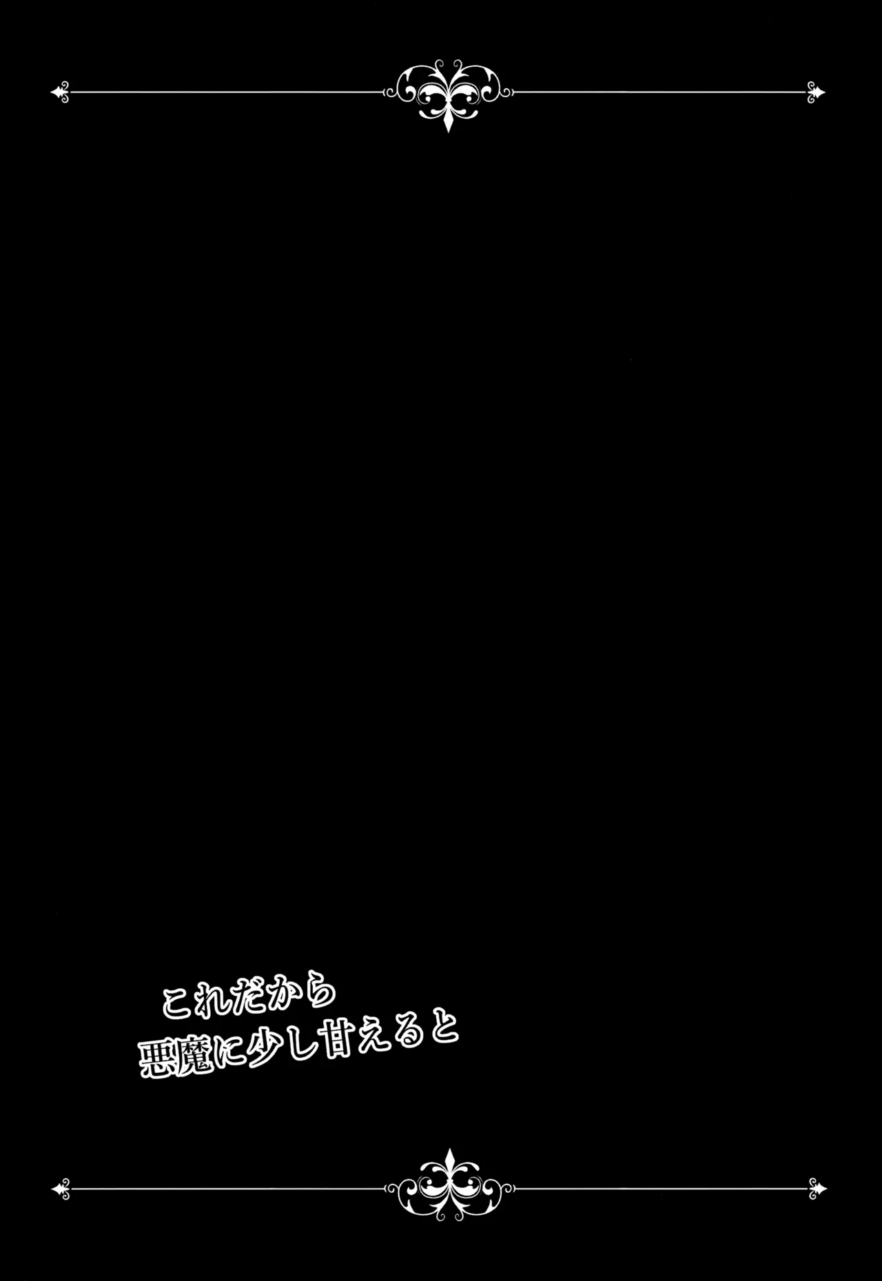 これだから悪魔に少し甘えると Page.8