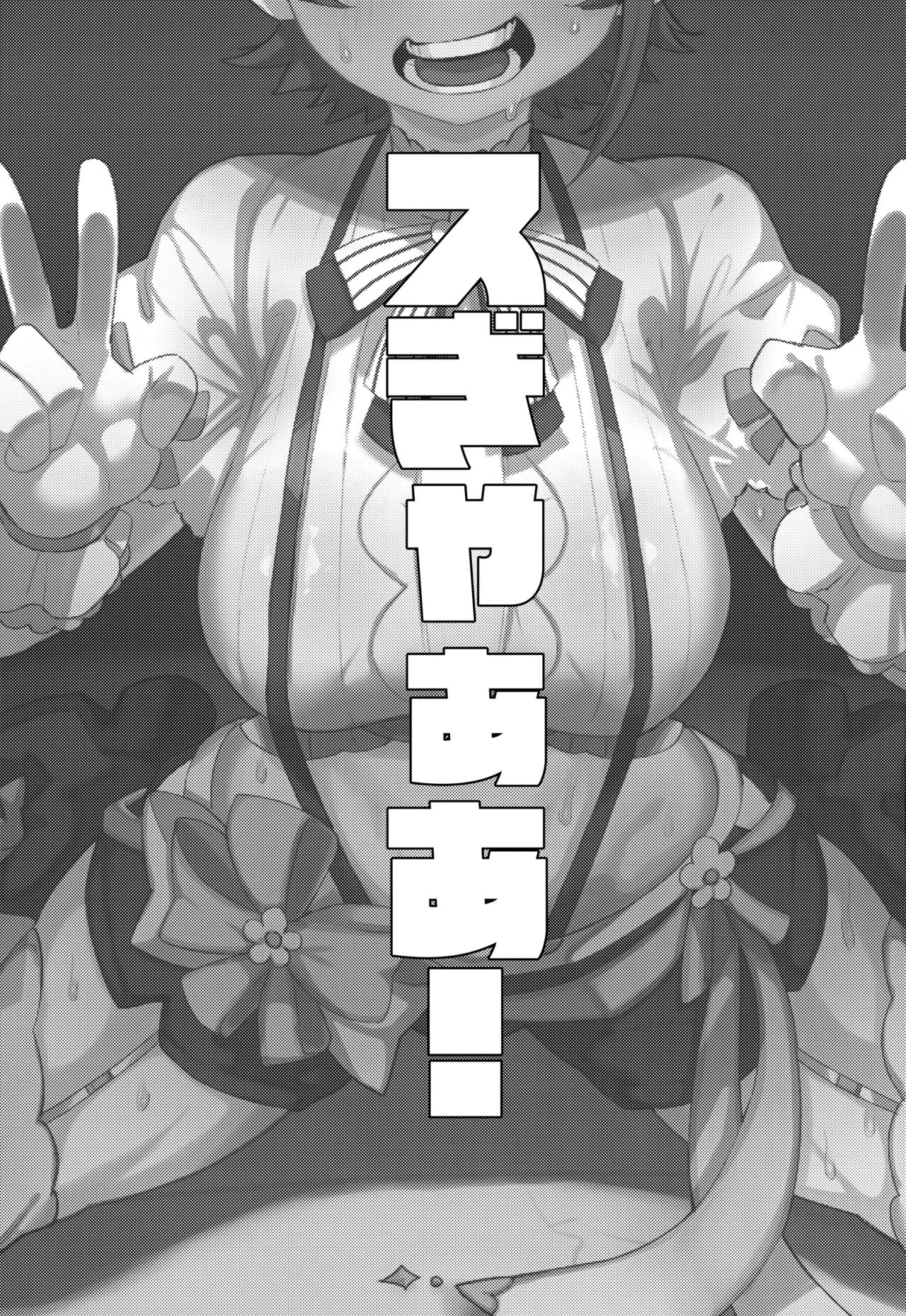 スぎゃぁあ！ Page.2