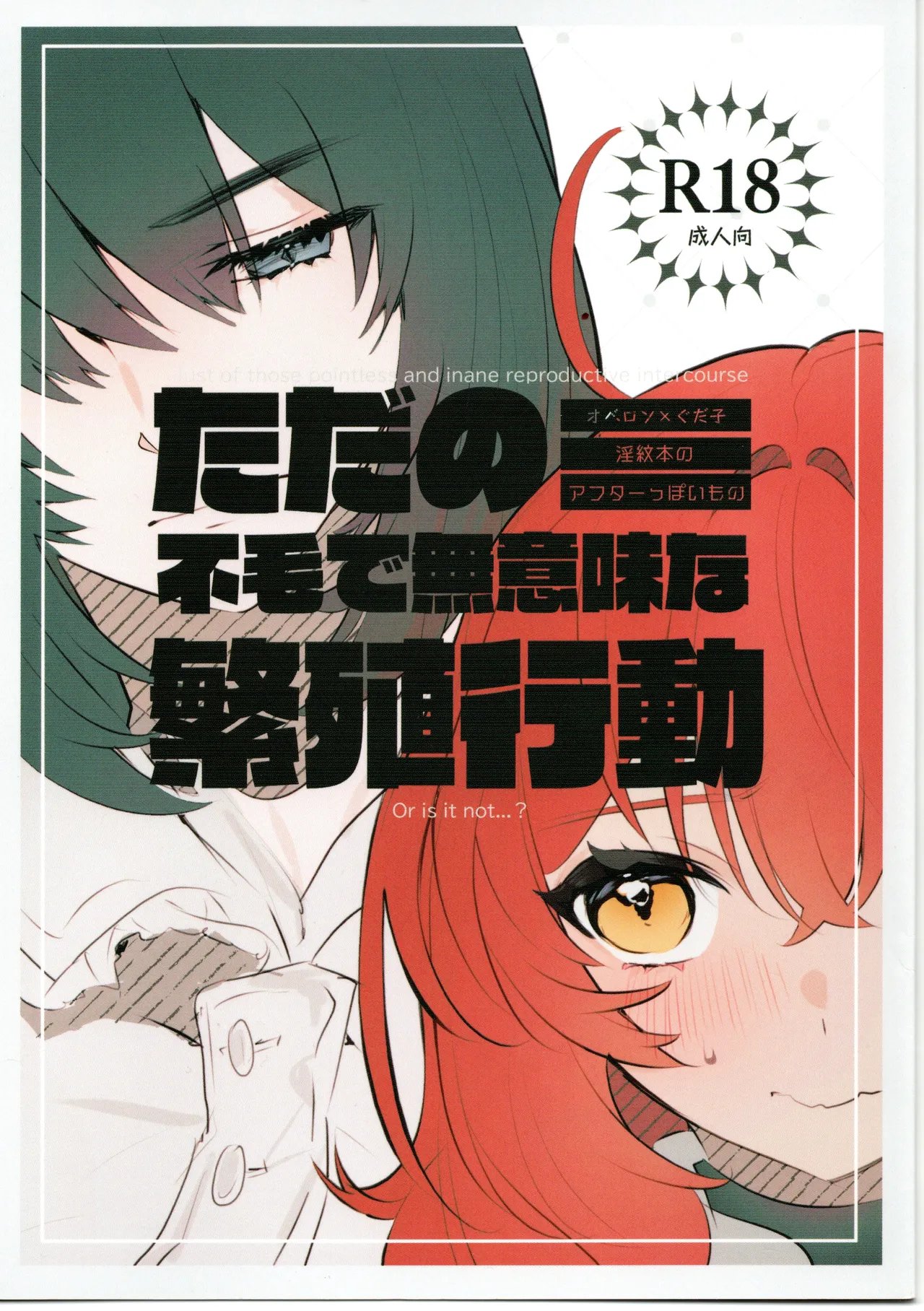 ただの不毛で無意味な繁殖行動 Page.1
