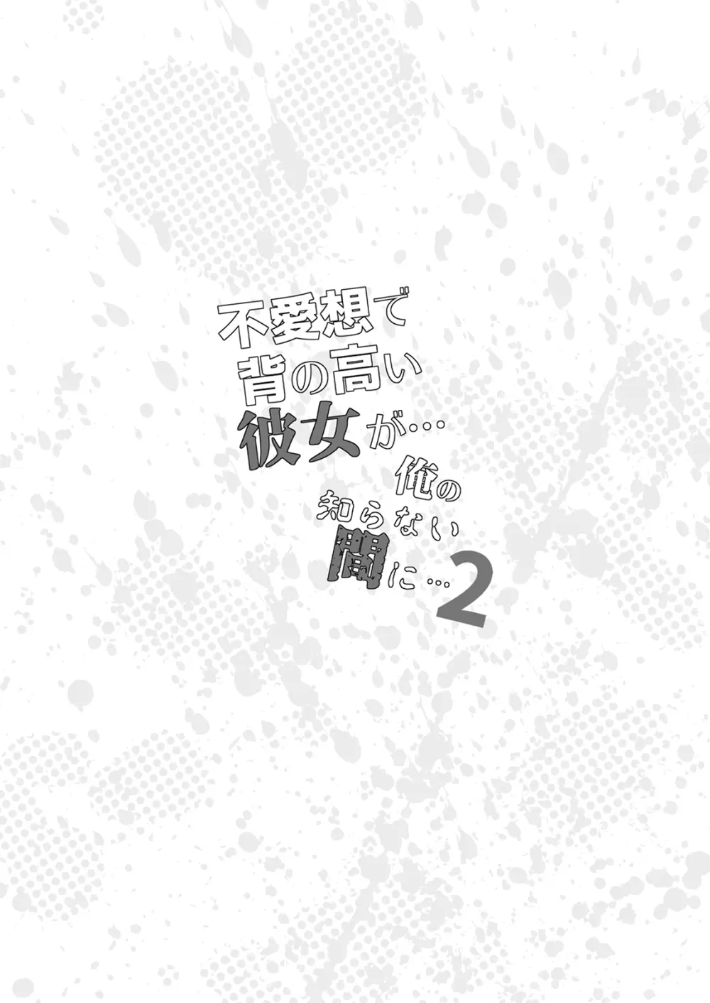 不愛想で背の高い彼女が俺の知らない間に…総集編＋4序章 Page.161