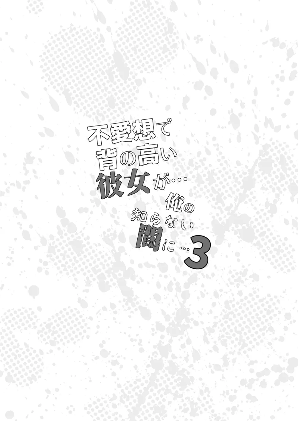 不愛想で背の高い彼女が俺の知らない間に…総集編＋4序章 Page.69