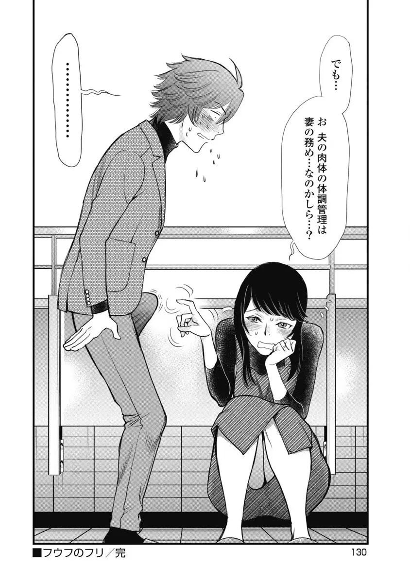 秘匿夫婦~クピドの悪戯 Page.128