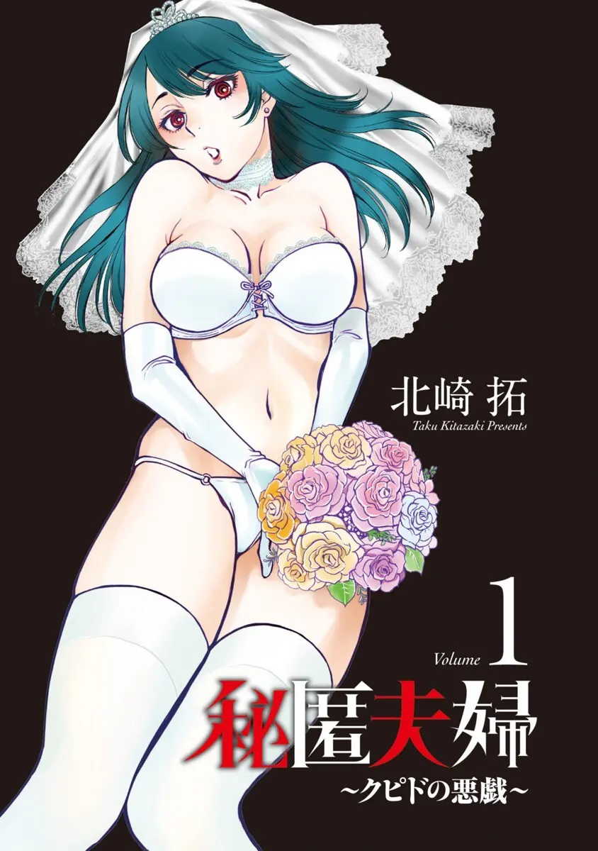 秘匿夫婦~クピドの悪戯 Page.2