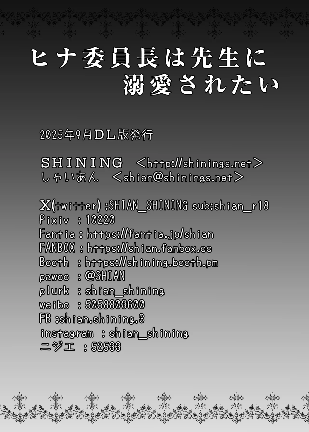 ヒナ委員長は先生に溺愛されたい Page.18