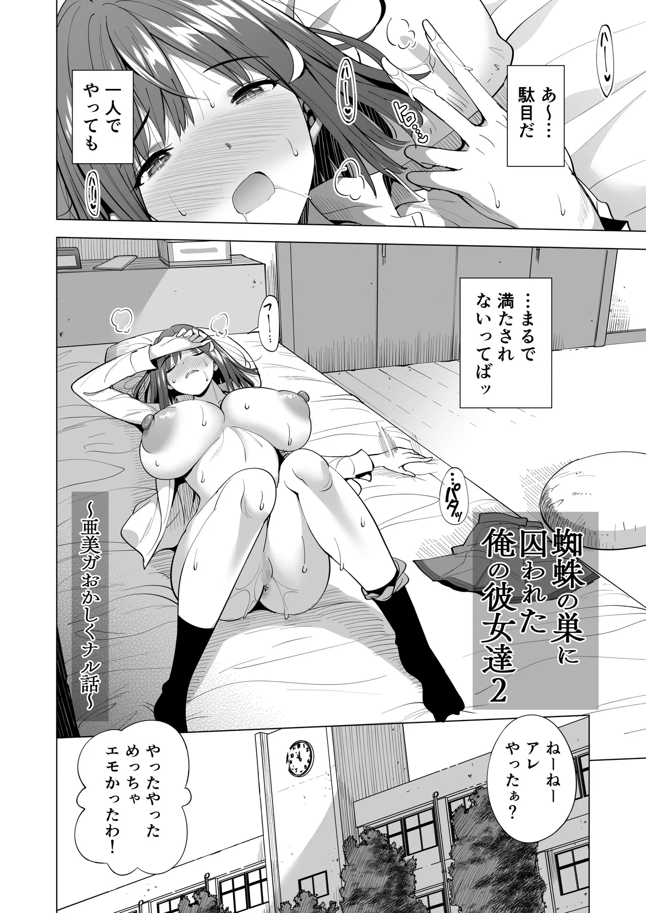 蜘蛛の巣に囚われた俺の彼女達2 ～亜美ガおかしくナル話～ Page.3