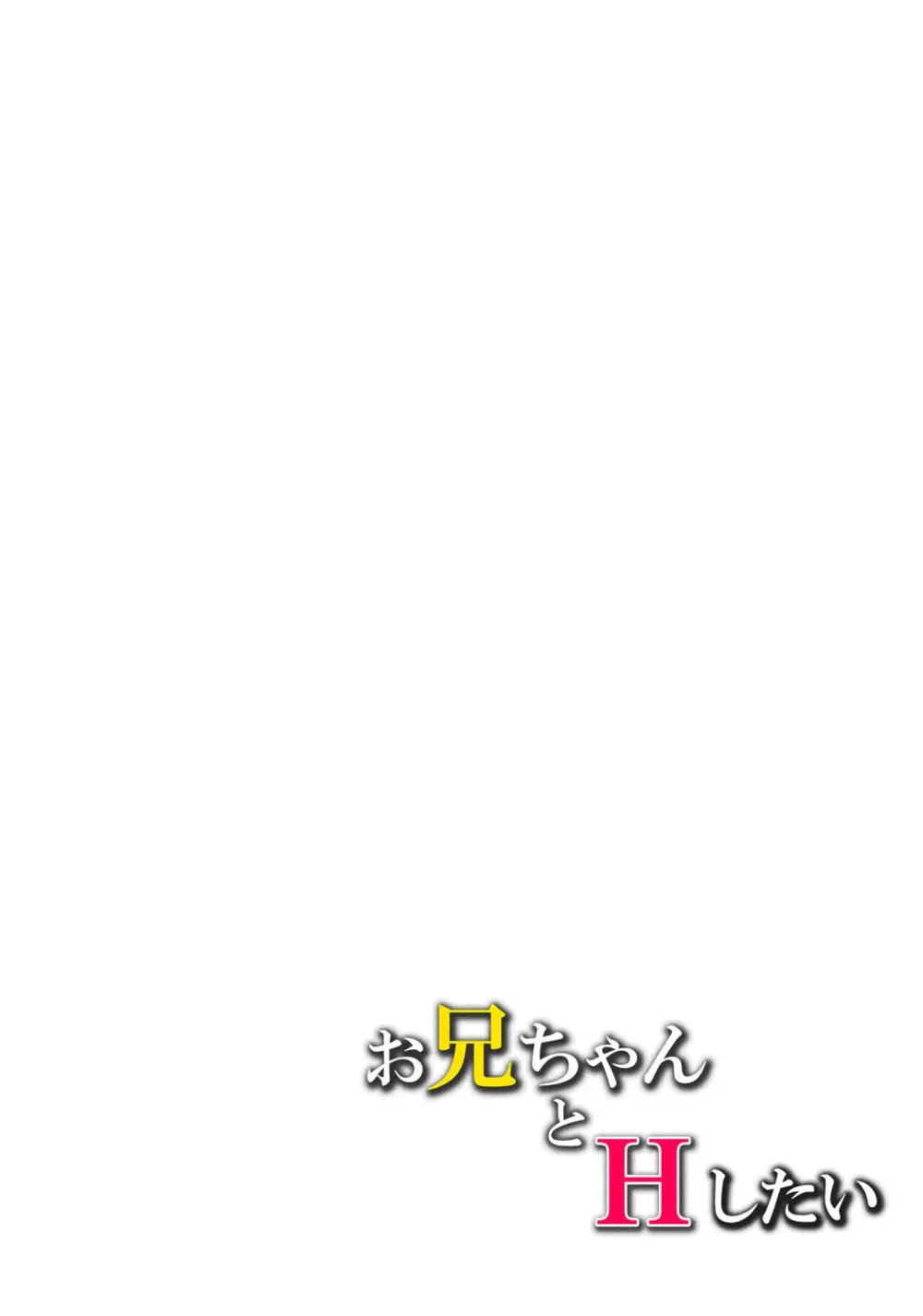 お兄ちゃんとHしたい Page.17