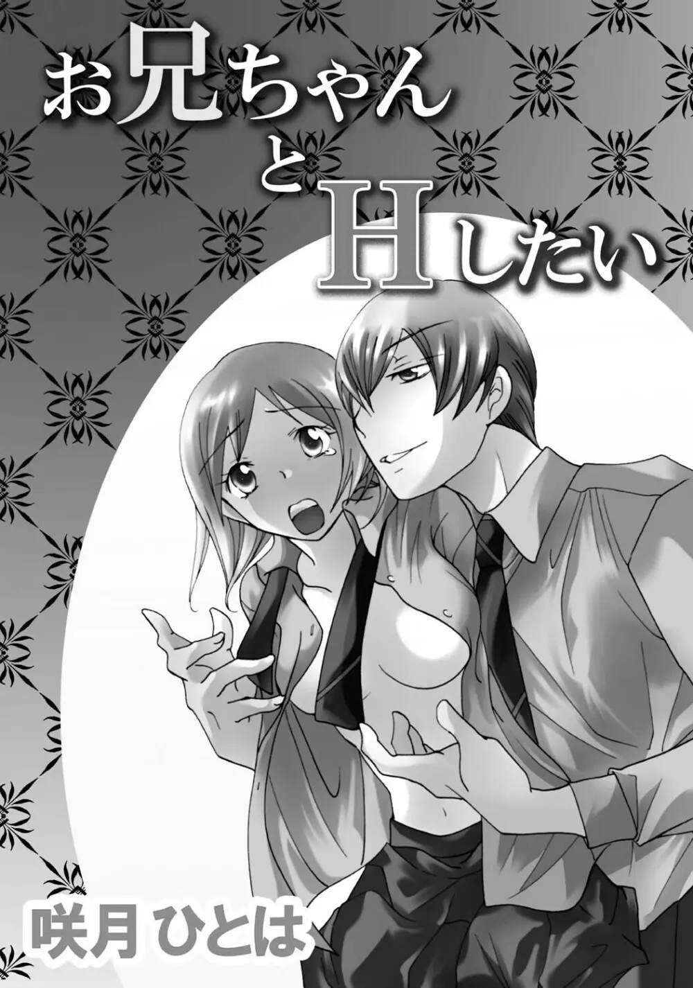 お兄ちゃんとHしたい Page.2