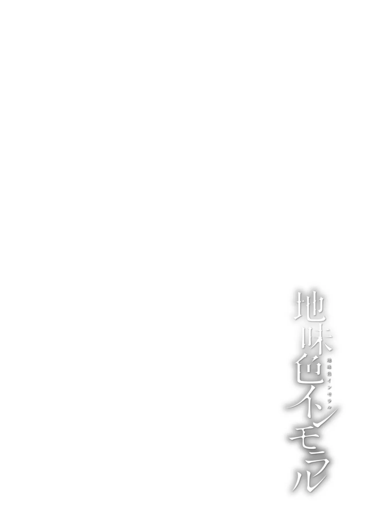 地味色インモラル Page.116