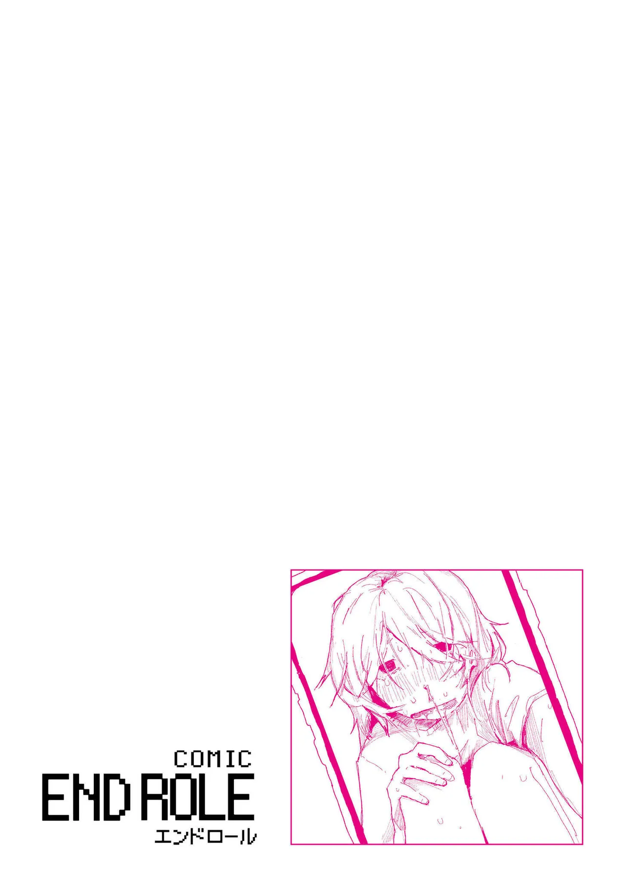 comicエンドロールvol.1 Page.102