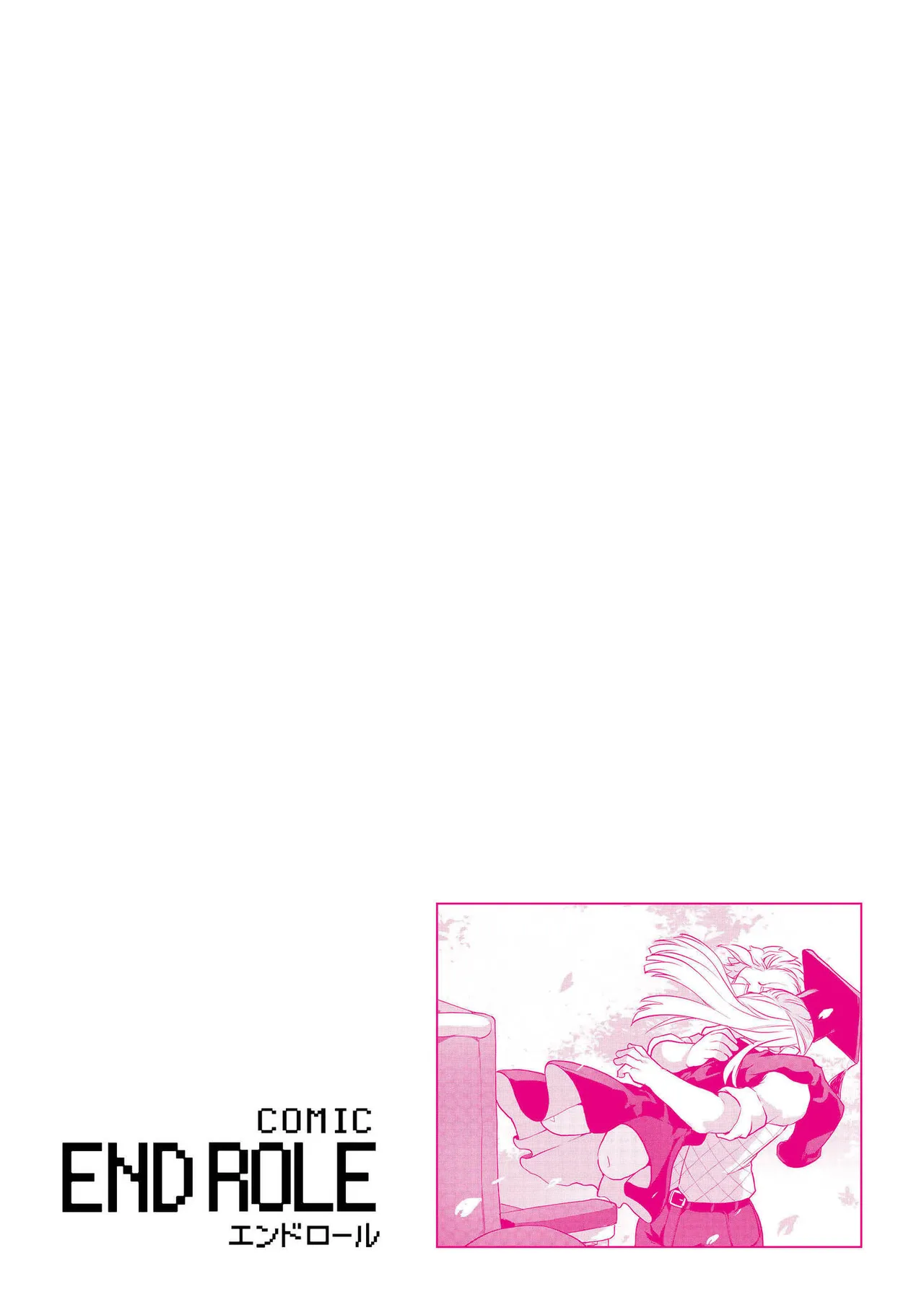 comicエンドロールvol.1 Page.40