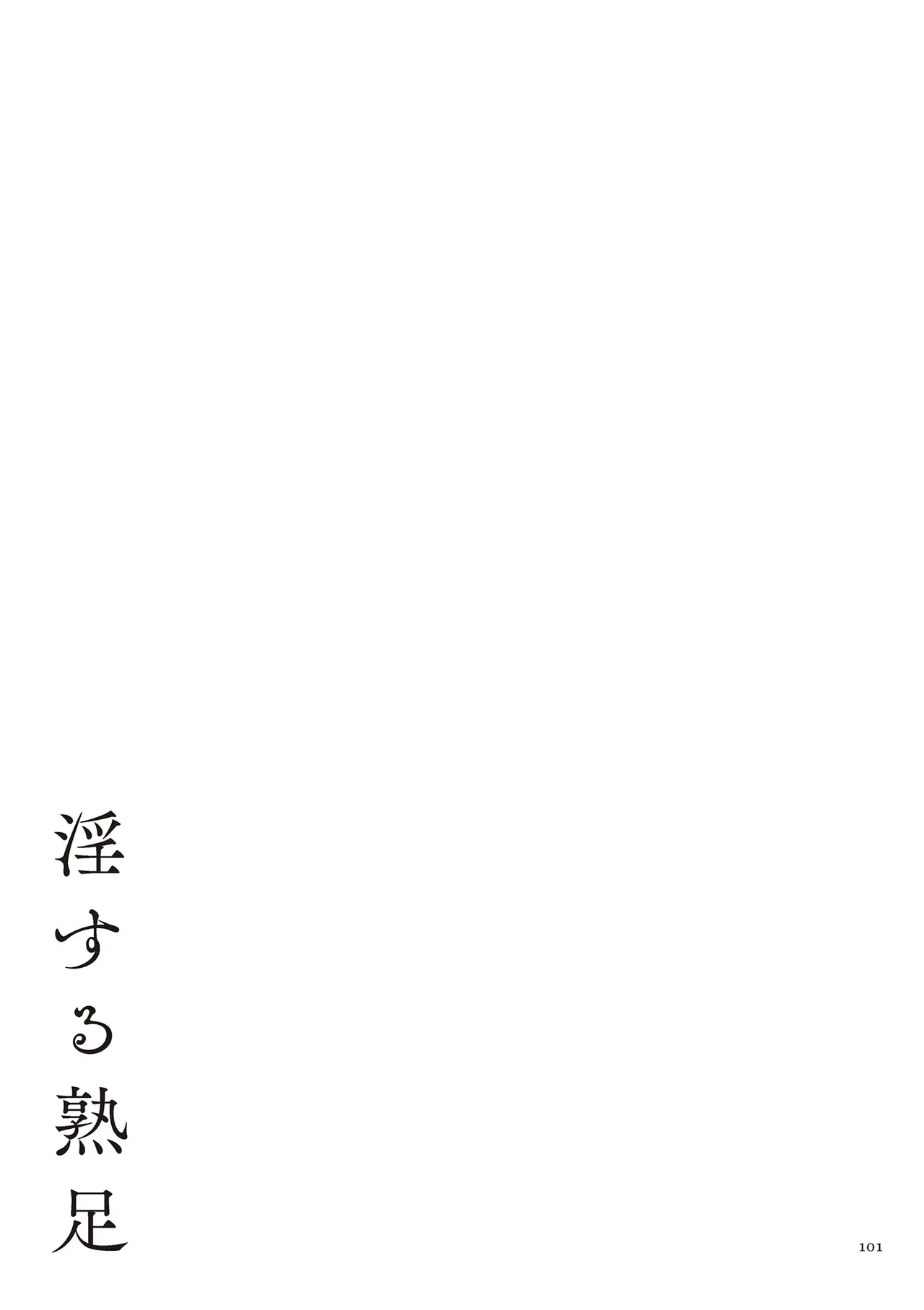淫する熟足 Page.101