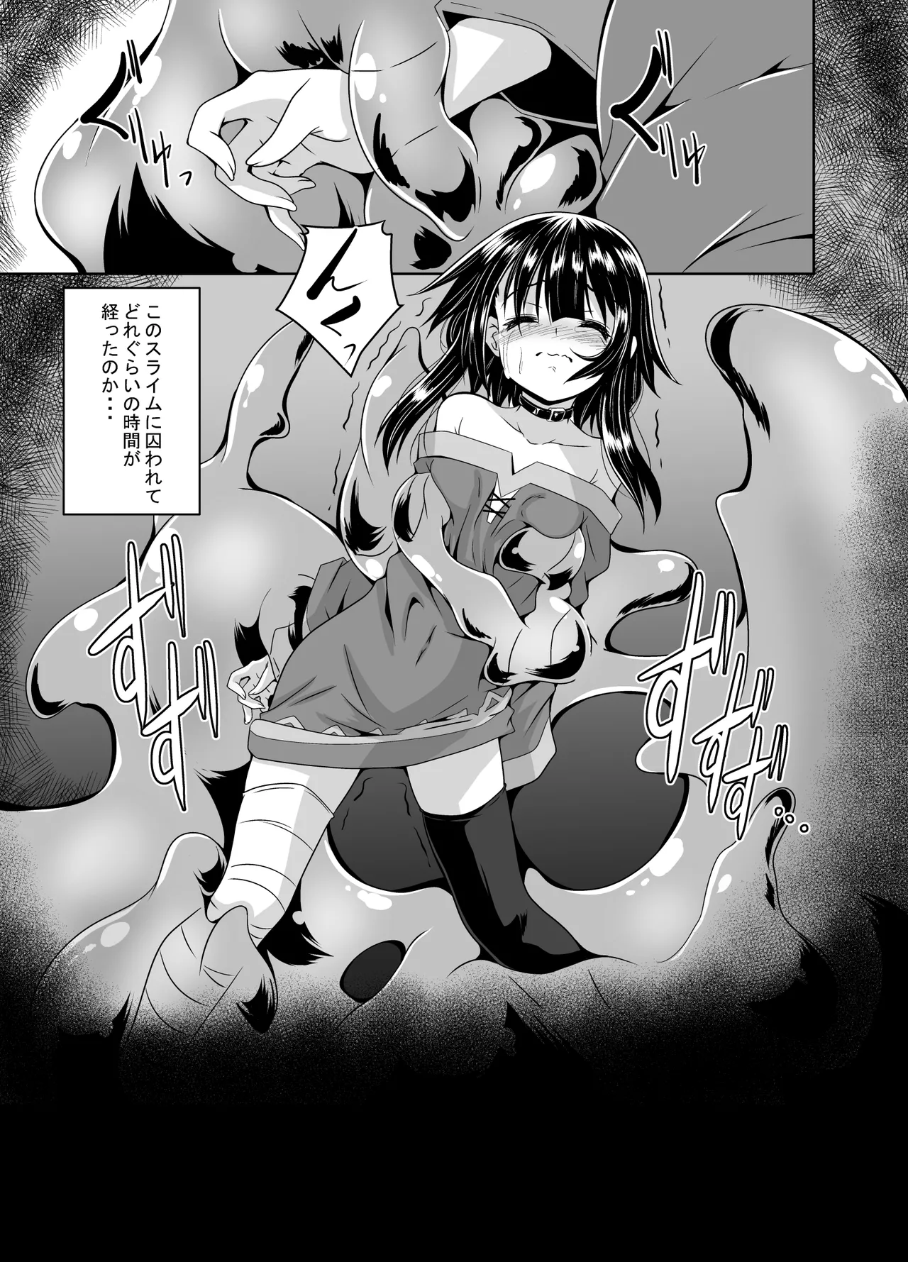 めぐみんスライム漬け! Page.2