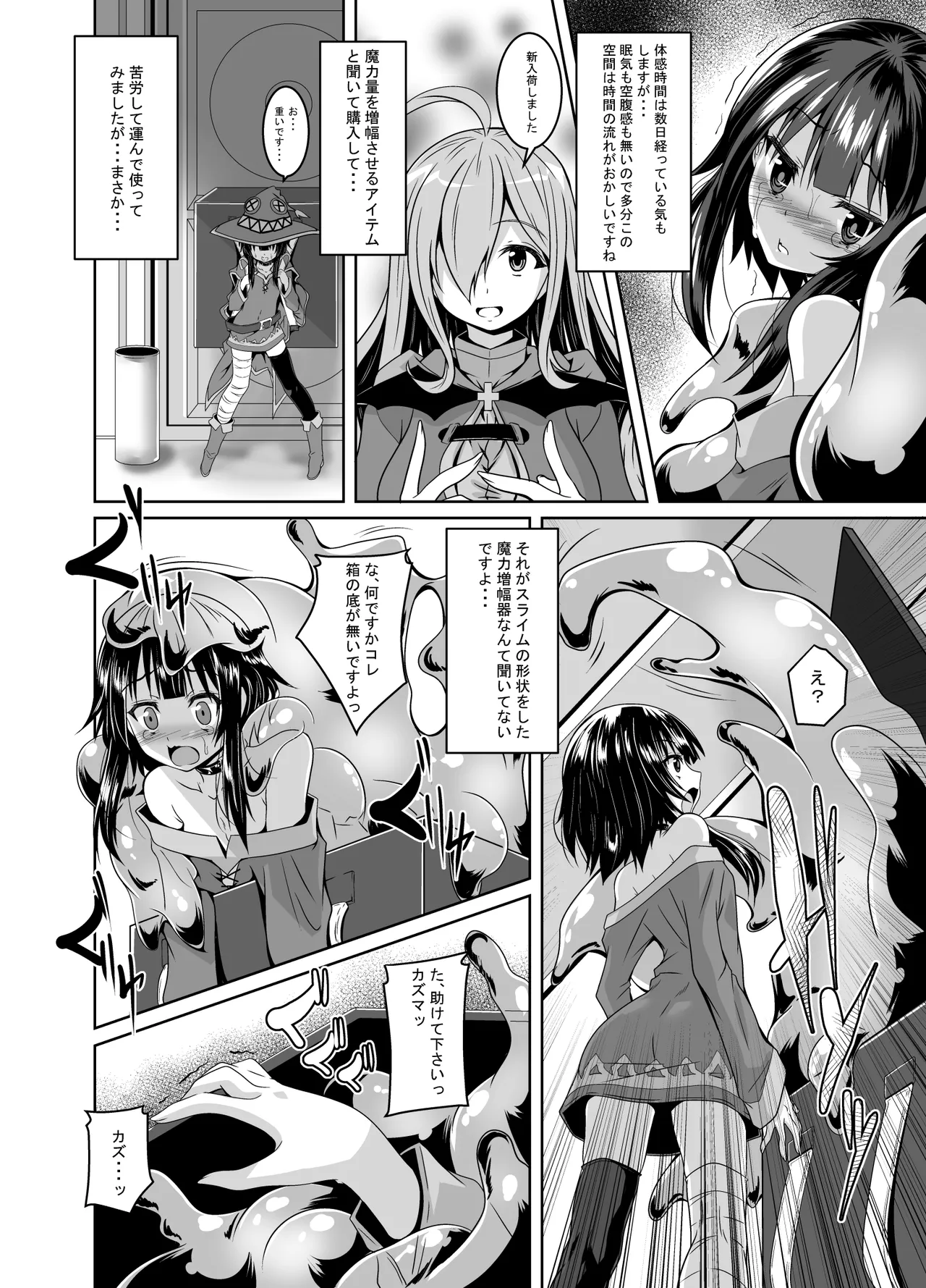 めぐみんスライム漬け! Page.3