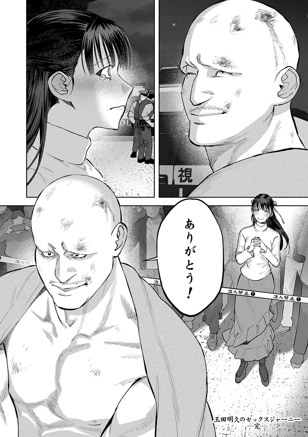 玉田明久のセックスジャーニー Page.245