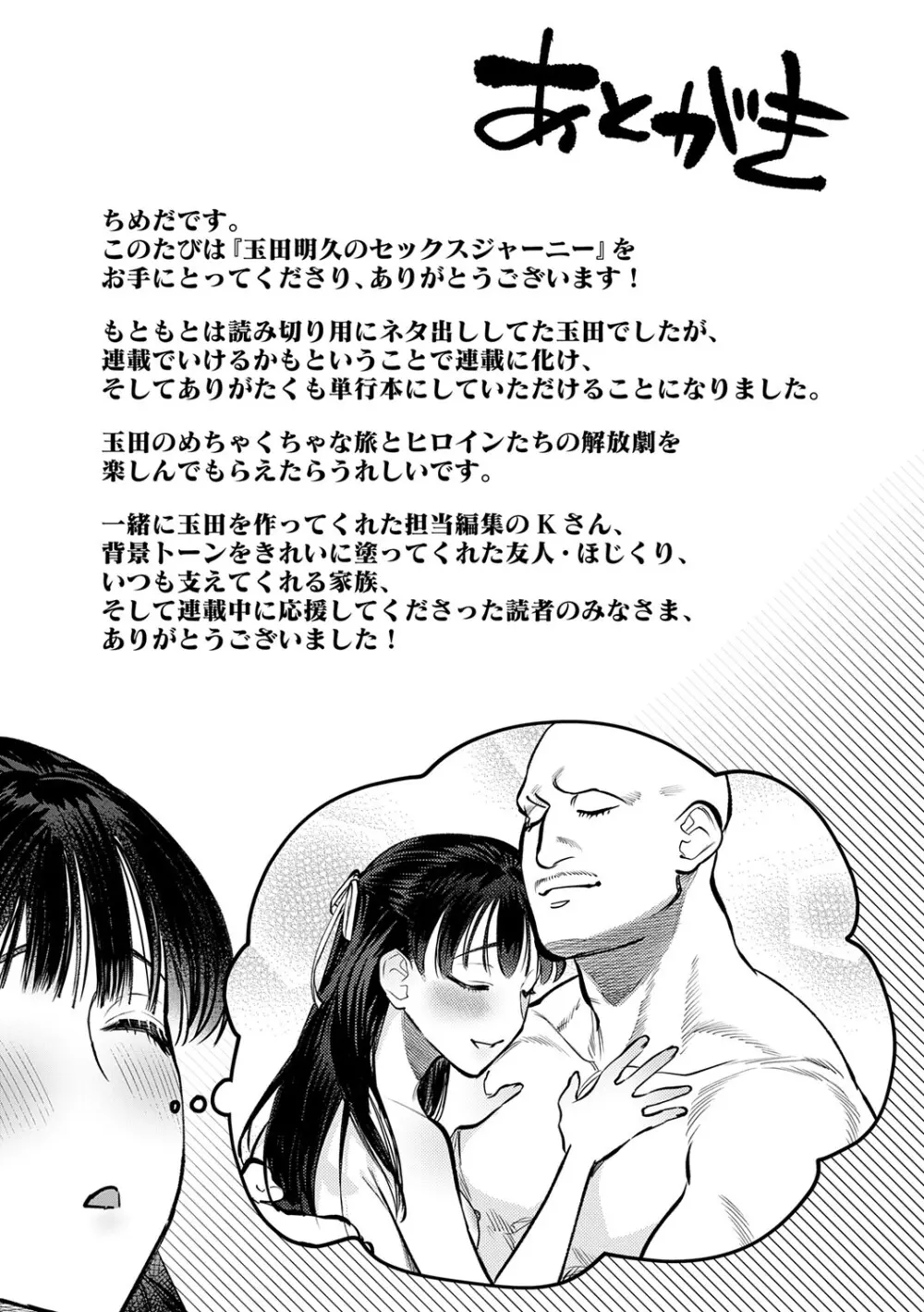 玉田明久のセックスジャーニー Page.248