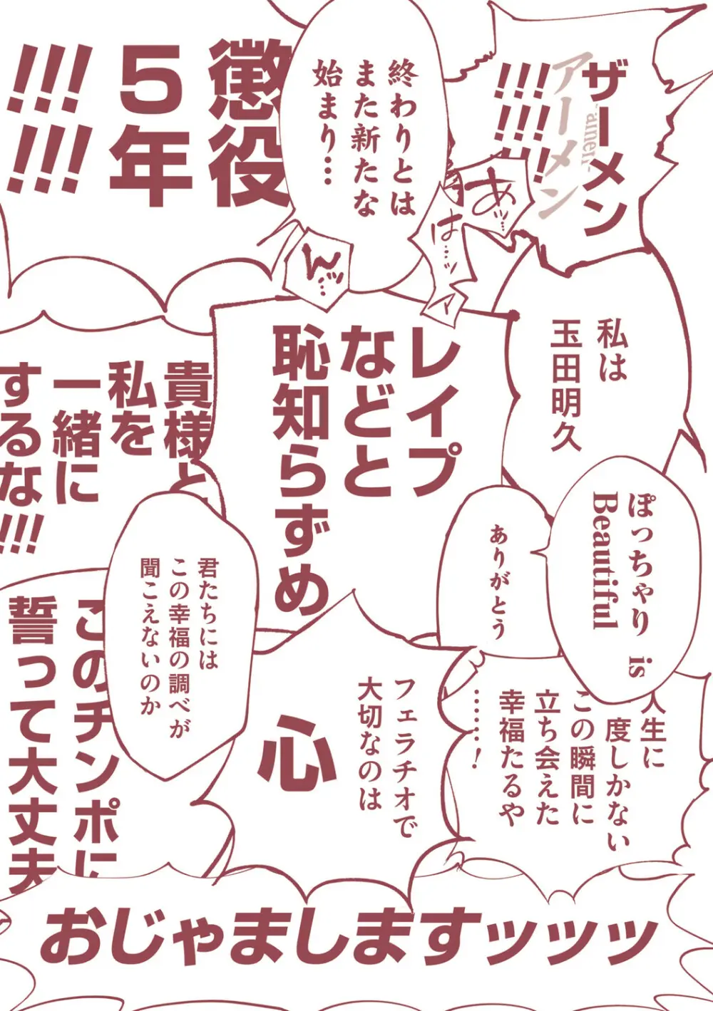 玉田明久のセックスジャーニー Page.250