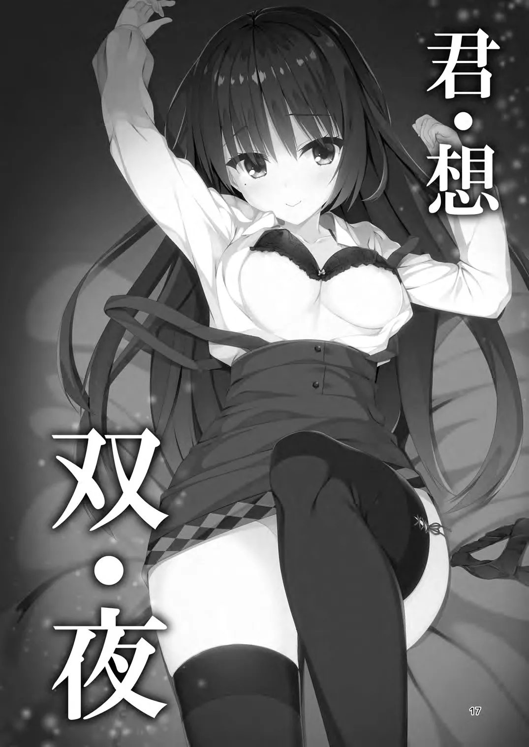 君・想・双・夜 Page.2
