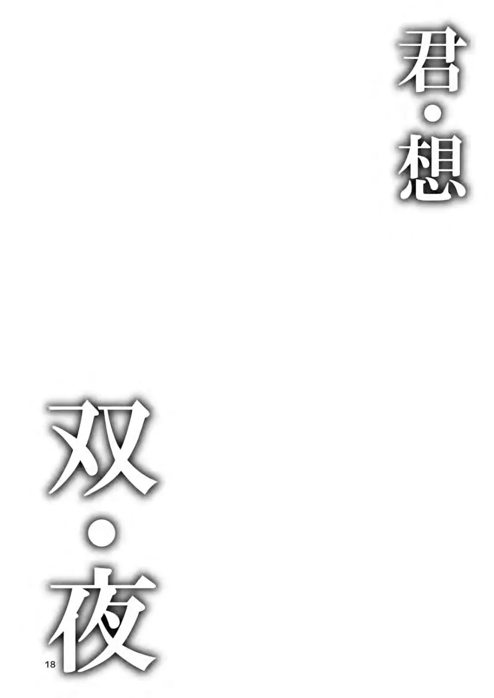 君・想・双・夜 Page.3