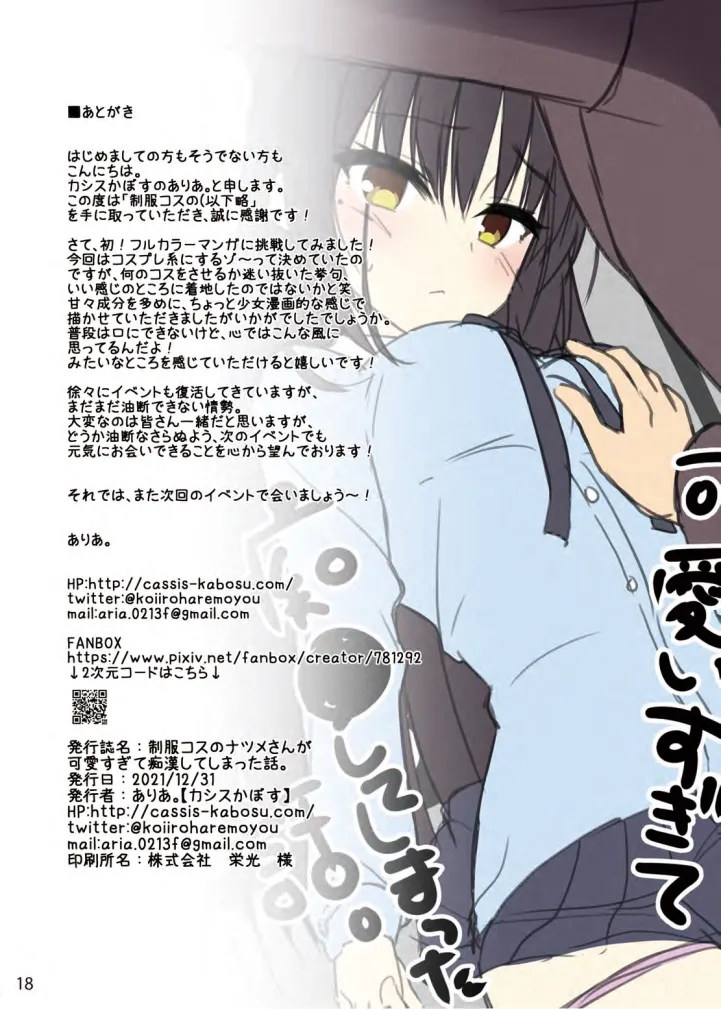 制服コスのナツメさんが可愛すぎて痴漢してしまった話。 Page.17