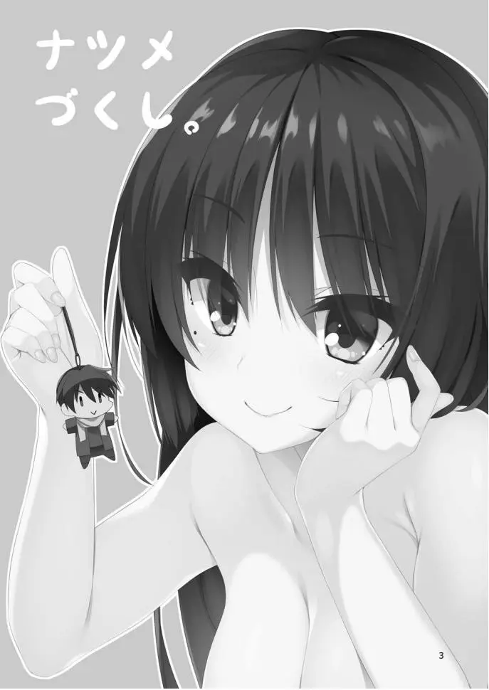 ナツメづくし。 Page.2