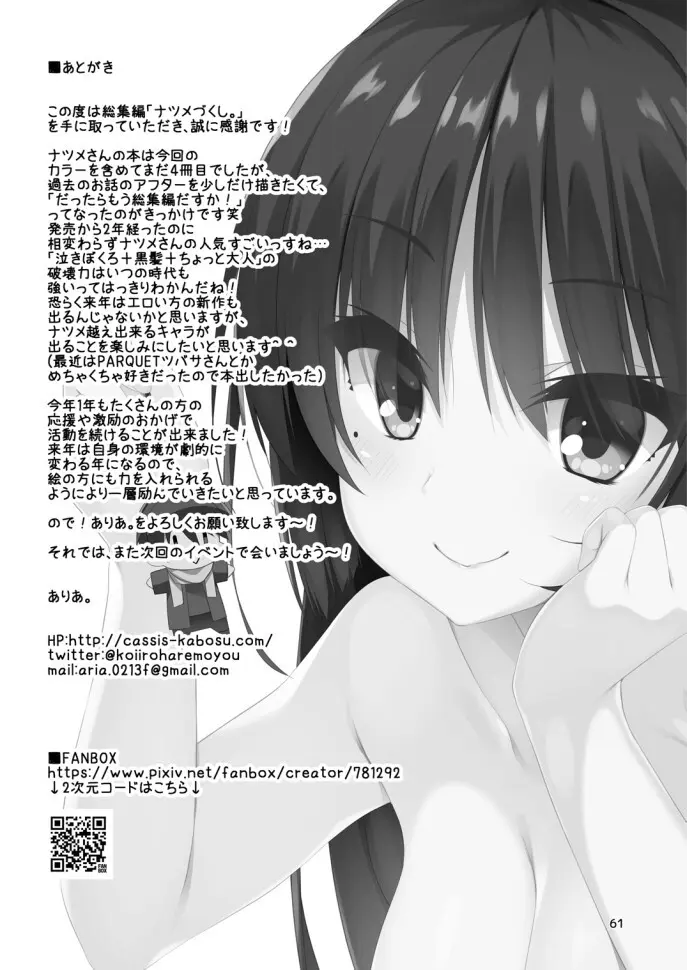 ナツメづくし。 Page.59