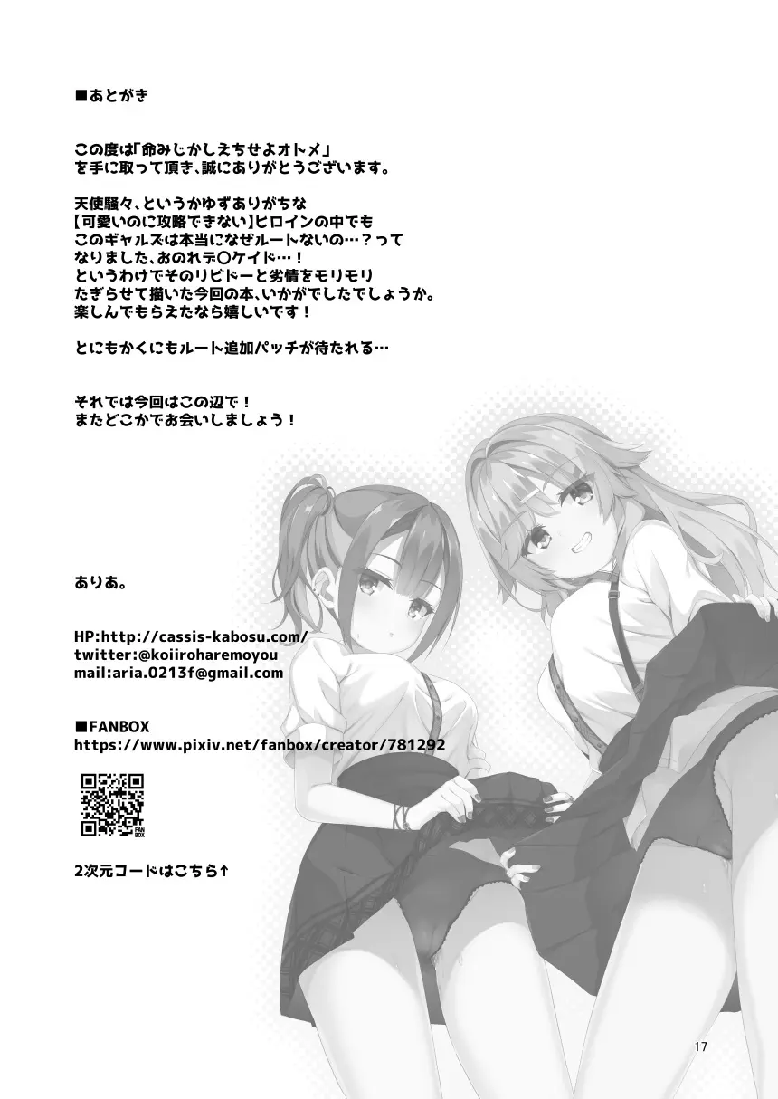 命みじかしえちせよオトメ Page.16