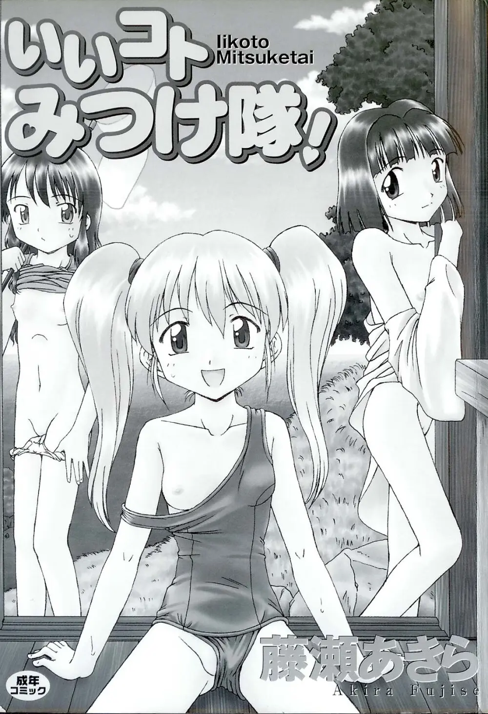 いいコトみつけ隊! Page.89
