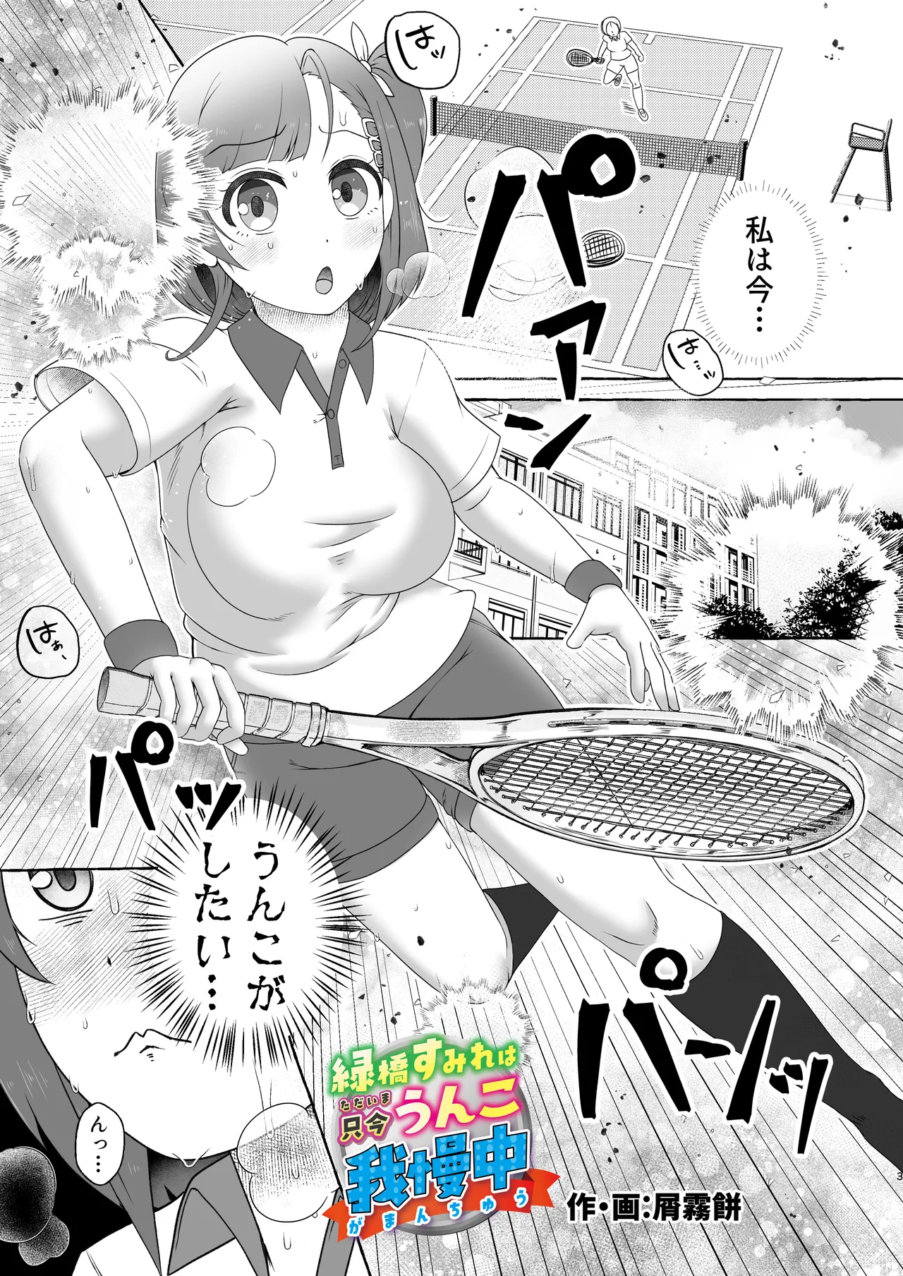 緑橋すみれ 只今うんこ我慢中 Page.3