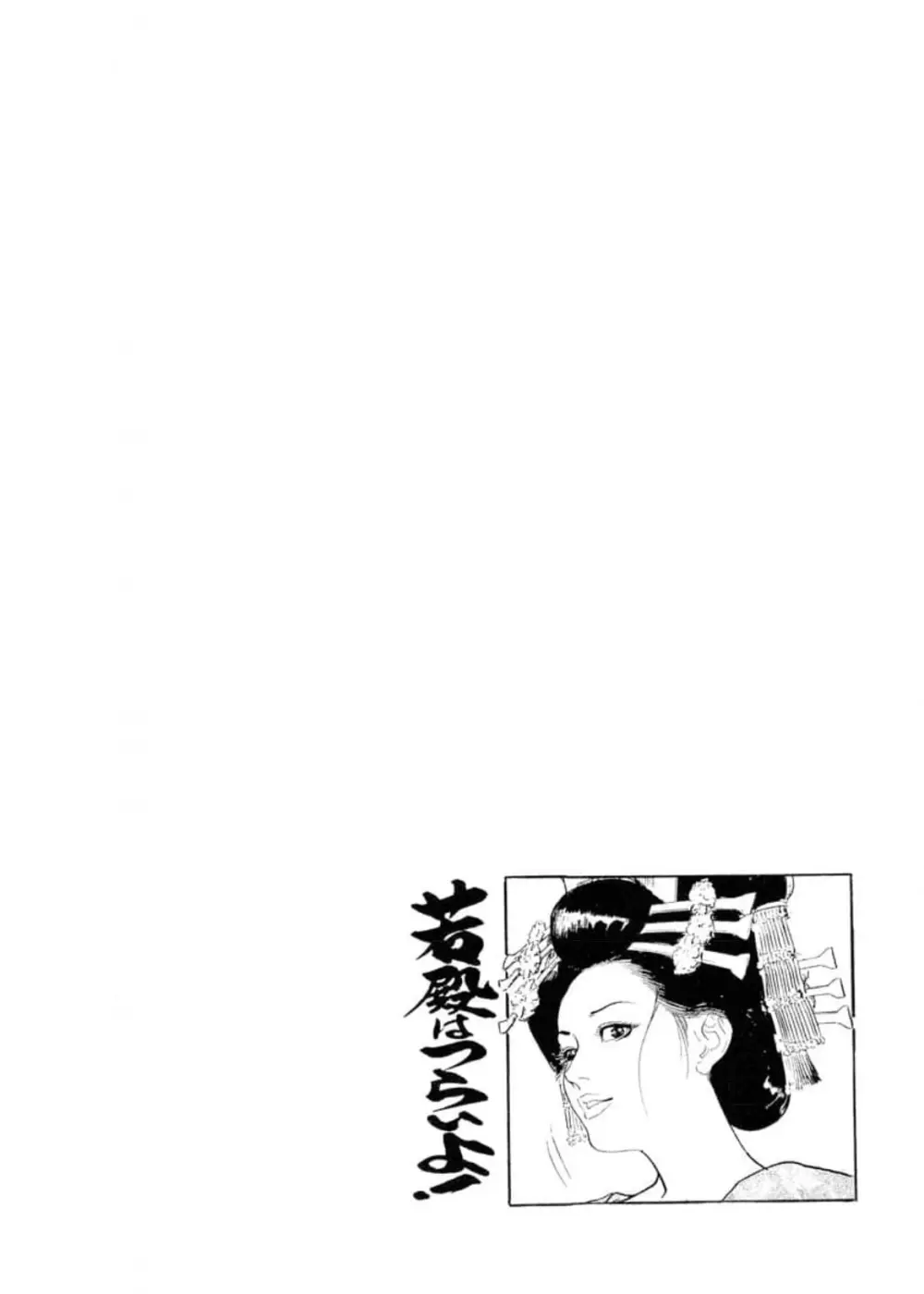 若殿はつらいよ！ Page.2