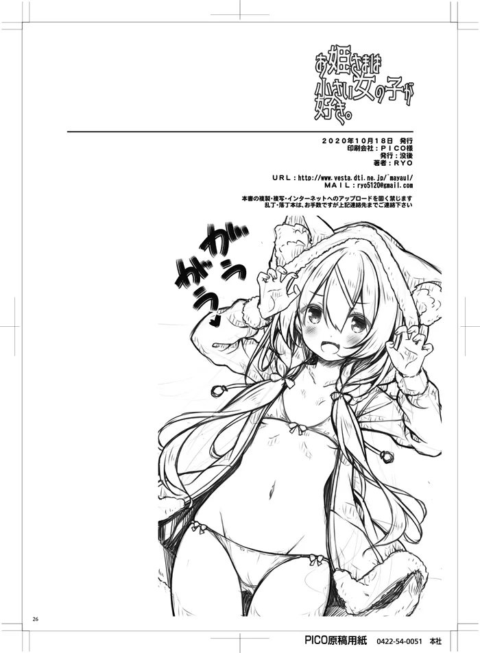 お姫さまは小さい女の子が好き。 Page.25