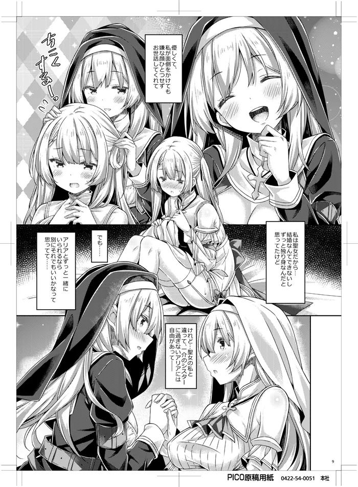 聖女さまは恋するシスターさんに恋してる？ Page.8