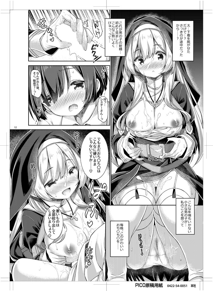 シスターさんはガチ恋少年の想いに応えたい。 Page.11