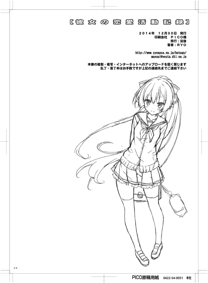 彼女の恋愛活動記録 Page.23