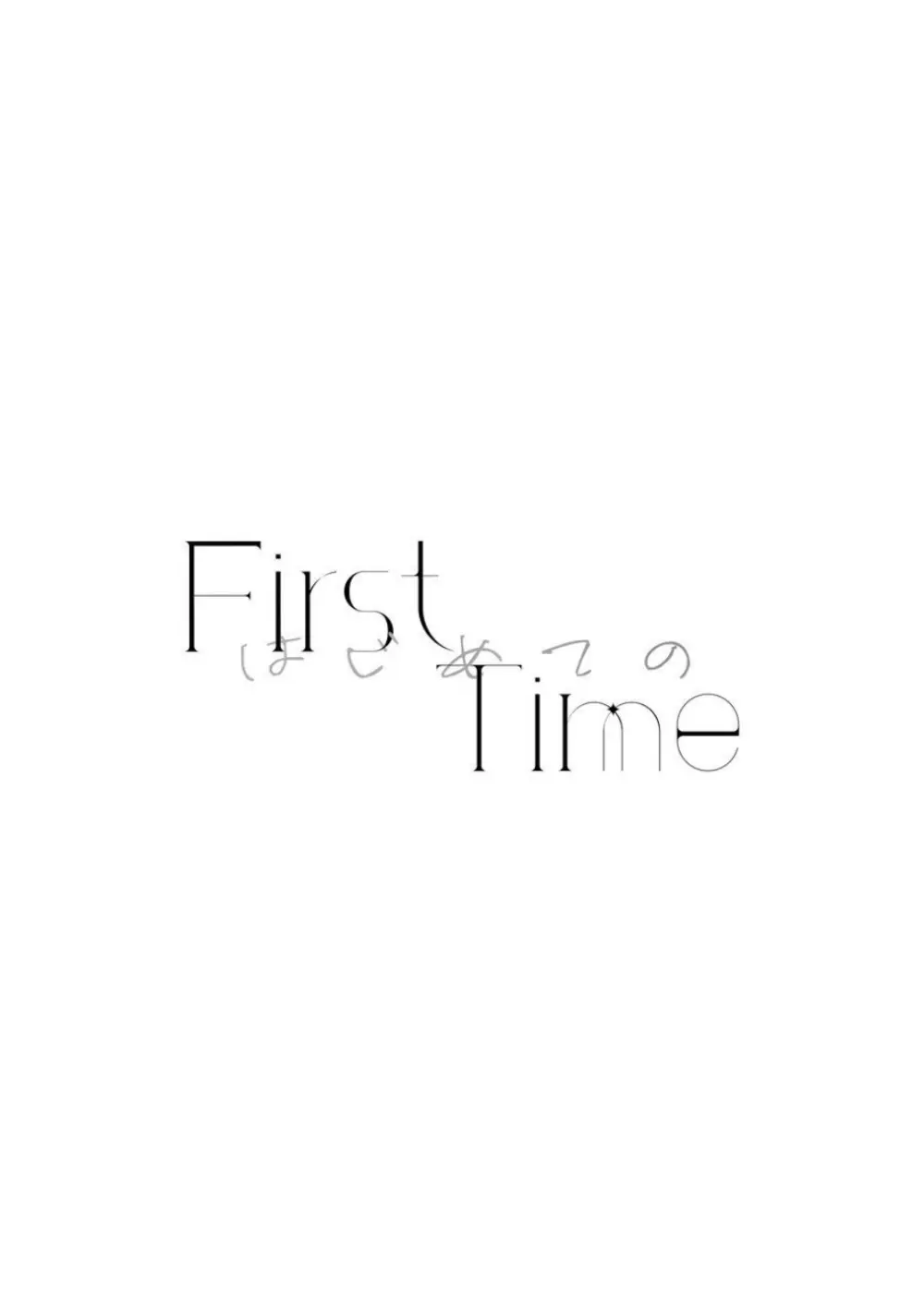 《First Time はじめての》(PJSK 世界计划) Page.3