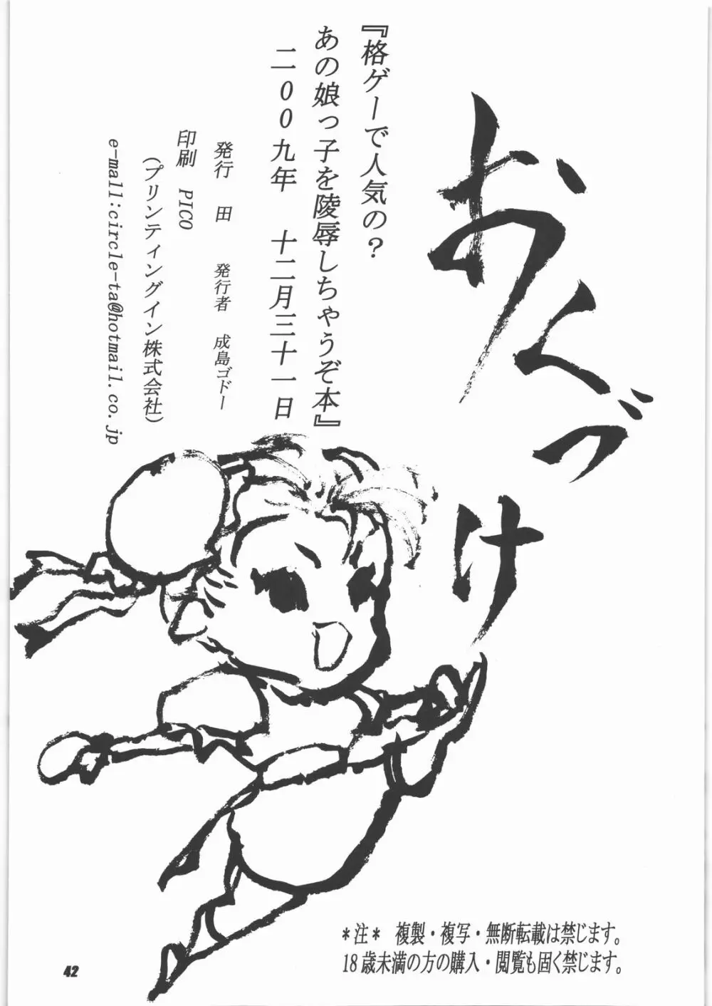 格ゲーで人気の?あの娘っ子を陵辱しちゃうぞ本 Page.41