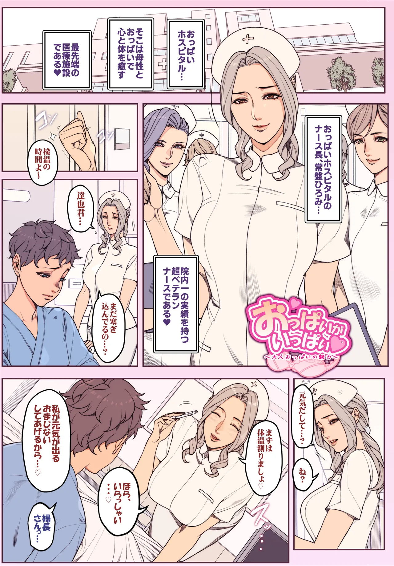 おっぱいホスピタルのナース長さん 全７P Page.1