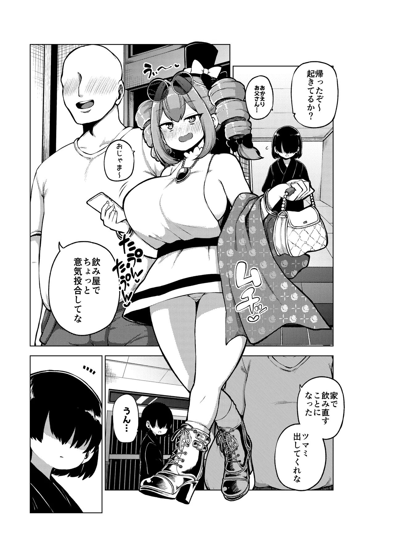 パパ活女苑 Page.20