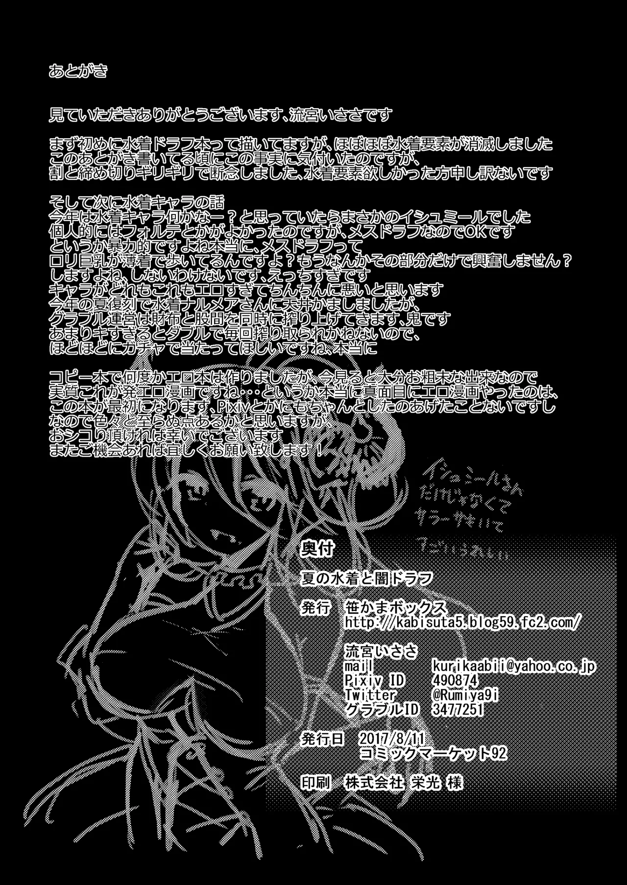 夏の水着と闇ドラフ Page.21