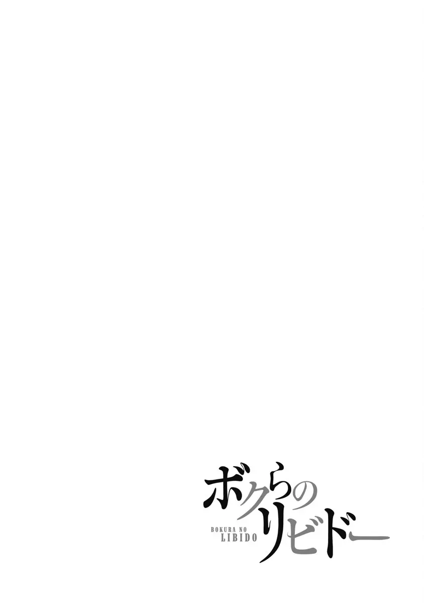 ボクらのリビドー 第1巻 Page.129
